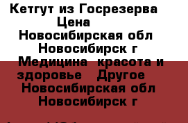 Кетгут из Госрезерва. › Цена ­ 50 - Новосибирская обл., Новосибирск г. Медицина, красота и здоровье » Другое   . Новосибирская обл.,Новосибирск г.